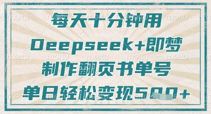 每天十分钟，用Deepseek+即梦，制作翻页书单号，疯狂涨粉，单日轻松变现5张-三月轻创