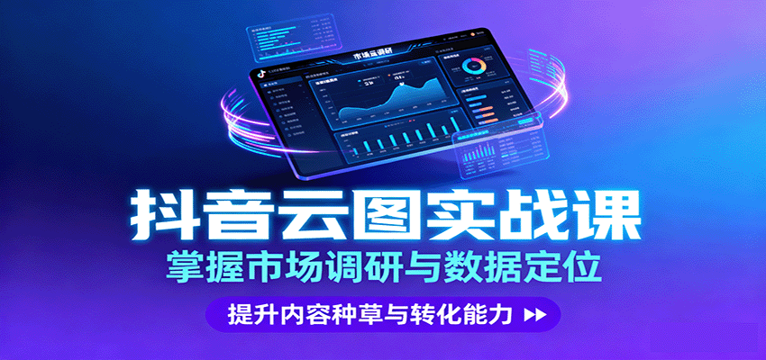 抖音云图实战，掌握市场调研与数据定位，提升内容种草与转化能力-三月轻创