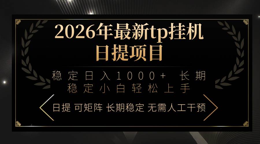 （17578期）2026年最新tp挂机日提项目：稳定日入1000+小白轻松上手-三月轻创