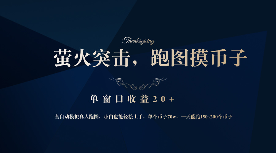 背靠大厂网易游戏公司，萤火突击全程模拟真人跑图捡币子，单窗口收益20+-三月轻创