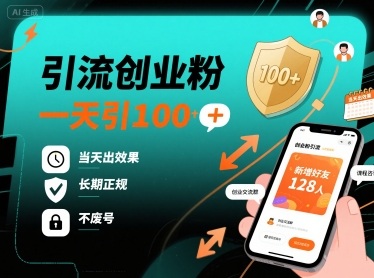 引流创业粉，一天引100+，当天出效果，长期正规，不废号-三月轻创