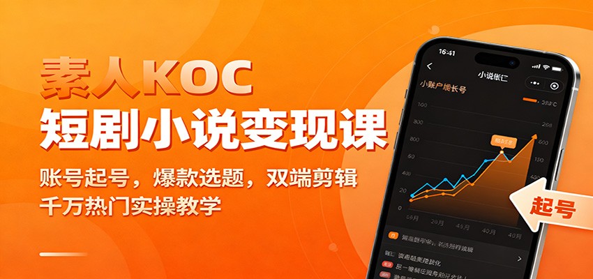 素人KOC短剧小说变现课：账号起号，爆款选题，双端剪辑，千万热门实操教学-三月轻创