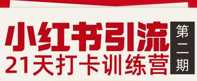 小红书引流21天打卡训练营第二期，助你快速打通小红书私域引流打粉-三月轻创