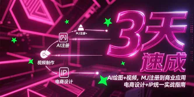 （15245期）3天速成AI绘图+视频，MJ注册到商业应用，电商设计+IP统一实战指南-三月轻创