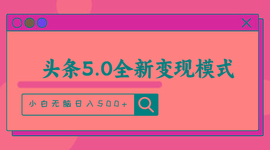 头条5.0全新赛道变现模式，利用升级版抄书模拟器，小白无脑日入500+-三月轻创