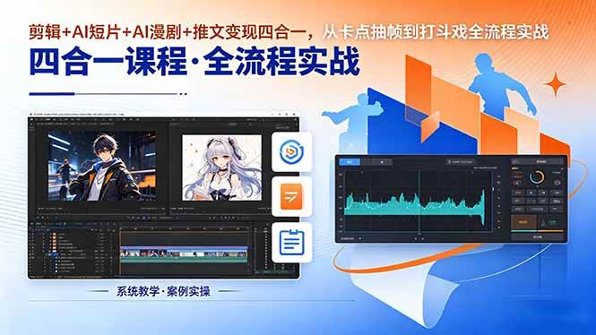 （18463期）剪辑+AI短片+AI漫剧+推文变现四合一，从卡点抽帧到打斗戏全流程实战-三月轻创