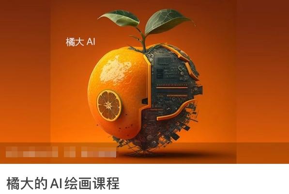橘大的AI绘画课程，AI绘画零基础小白，从入门到精通-三月轻创