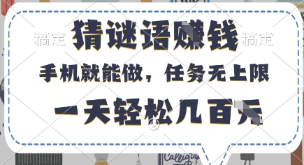 猜谜语挣钱，有手机就能做，任务无上限，只要做就有，一天轻松几百元【揭秘】-三月轻创