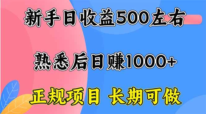 （16132期）新手日收益500+ 正规项目 长期可做-三月轻创
