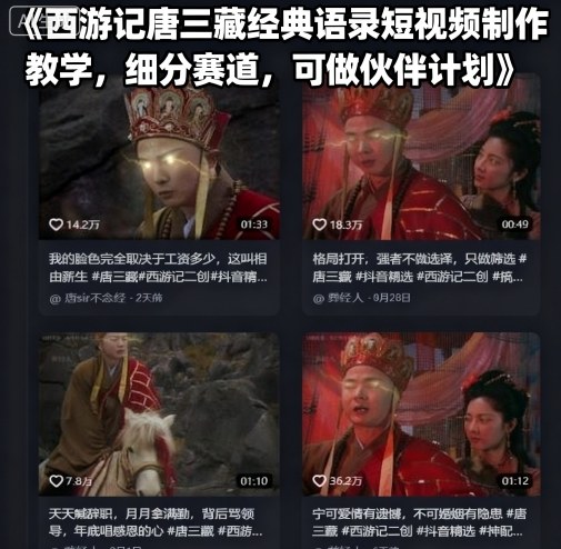 西游记唐三藏经典语录短视频制作教学，细分赛道，可做伙伴计划-三月轻创