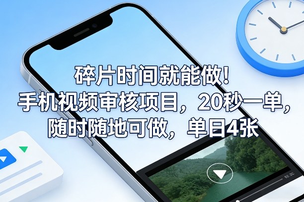 碎片时间就能做！手机视频审核项目，20秒一单，随时随地可做，单日4张+【揭秘】-三月轻创