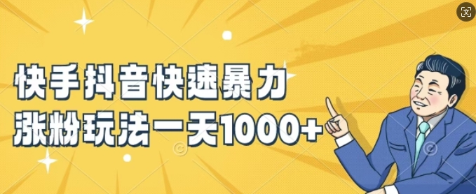 快手抖音快速暴力涨粉玩法，新手小白也能学会，一天1k+【揭秘】-三月轻创