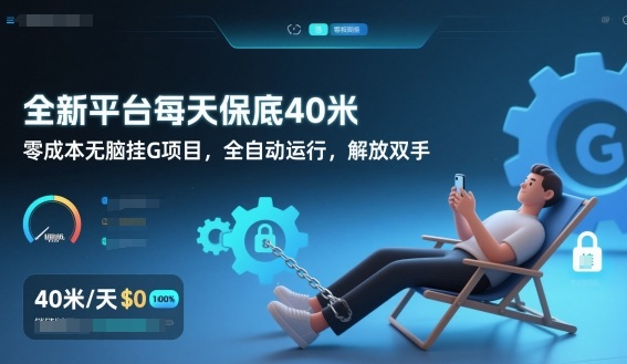 全新平台每天保底40米，零成本无脑挂G项目，全自动运行，解放双手【揭秘】-三月轻创