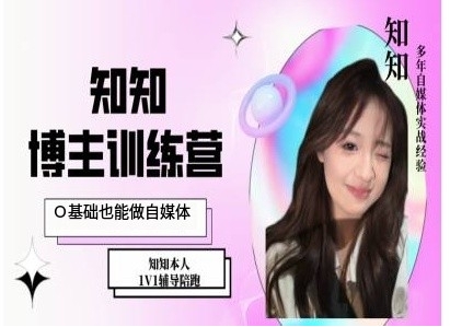 IP博主打造特训课，0基础也能做自媒体-三月轻创