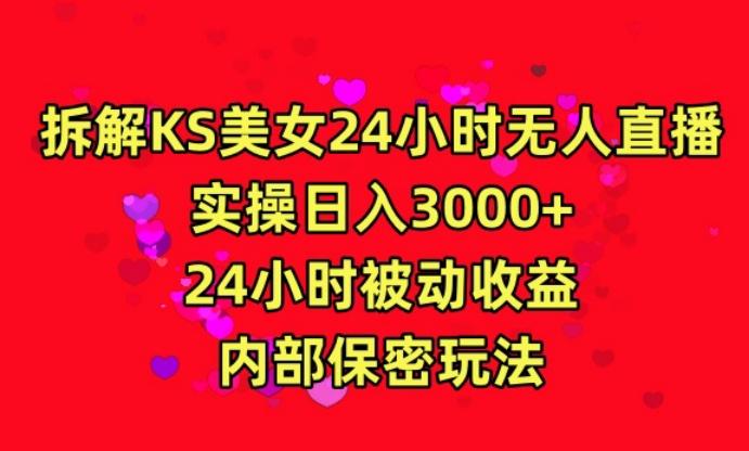 利用快手24小时无人美女直播，实操日入3000，24小时被动收益，内部保密玩法【揭秘】-三月轻创