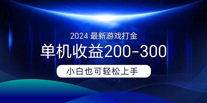 2024最新游戏打金单机收益200-300-三月轻创