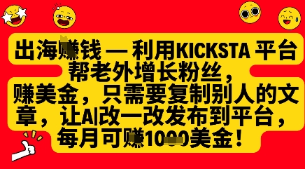 利用kicksta平台帮老外涨粉挣美金，每月收益1000美刀-三月轻创