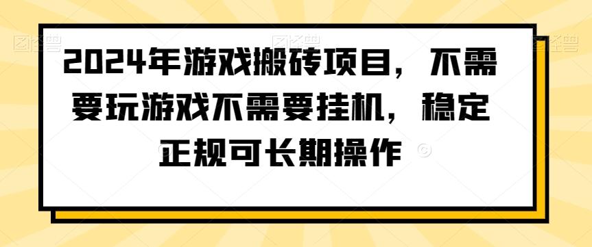 2024年游戏搬砖项目，不需要玩游戏不需要挂机，稳定正规可长期操作【揭秘】-三月轻创
