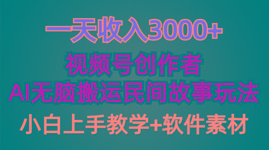 (9510期)一天收入3000+，视频号创作者分成，民间故事AI创作，条条爆流量，小白也…-三月轻创