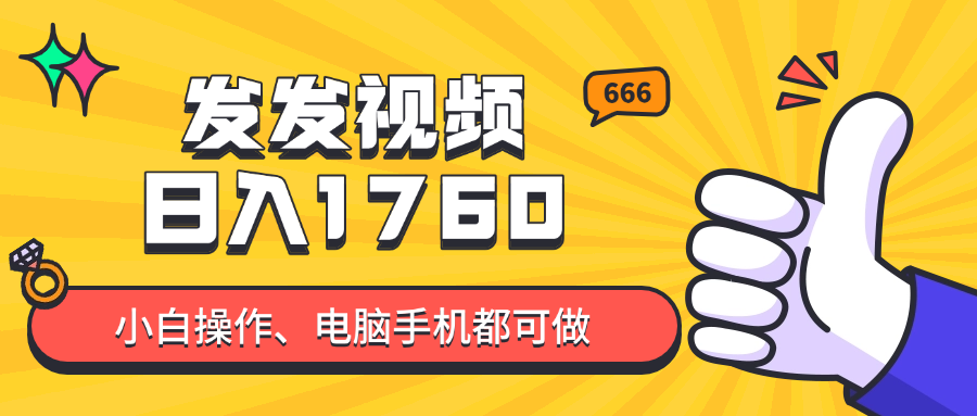 发发视频就能日入四位数？抖音爆火项目，小白也能学会内含教程-三月轻创