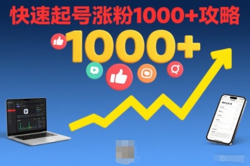 短视频涨粉教学，快速起号涨粉1000+攻略-三月轻创