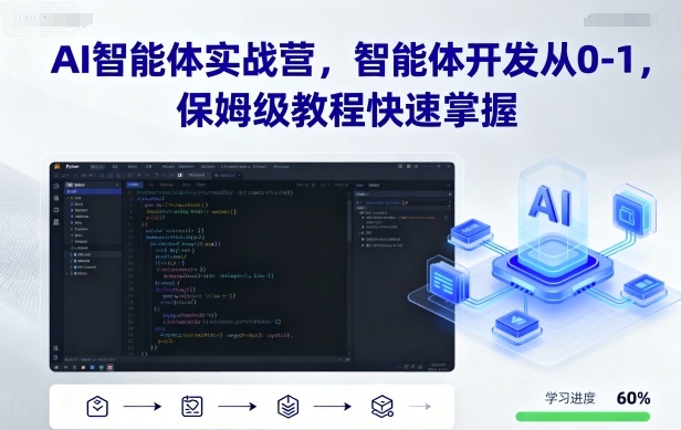 AI智能体实战营，智能体开发从0-1，保姆级教程快速掌握-三月轻创
