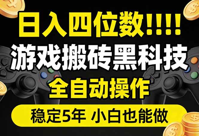 （17646期）日入四位数！游戏搬砖黑科技全自动操作，一键抢货稳定5年多，小白也能做，手把手带-三月轻创