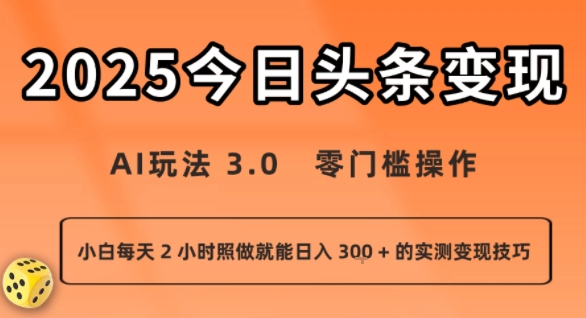 今日头条新玩法：AI玩法 3.0.零门槛操作，小白每天 2 小时照做就能日入3张 + 的实测变现技巧-三月轻创