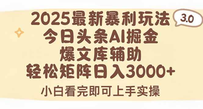 （15485期）2025年今日头条最新暴利玩法3.0，一键生成爆款，轻松实现矩阵日入3000+-三月轻创