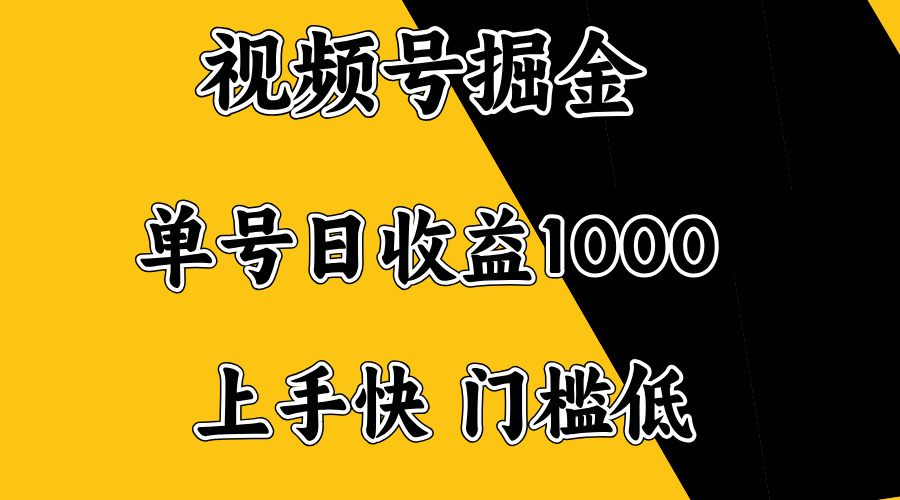 视频号掘金，单号日收益1000+，门槛低，容易上手。-三月轻创