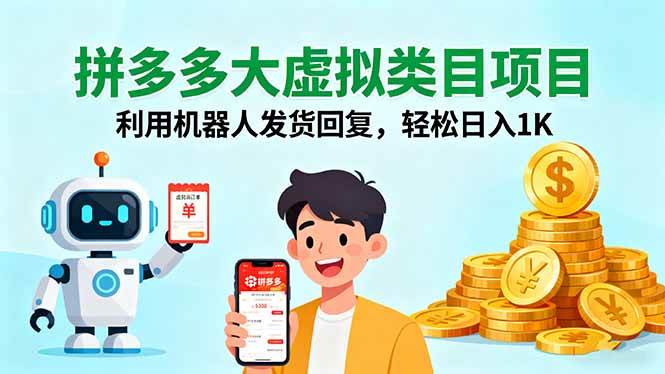 （16007期）拼多多大虚拟类目项目，利用机器人发货回复，轻松日入1K-三月轻创