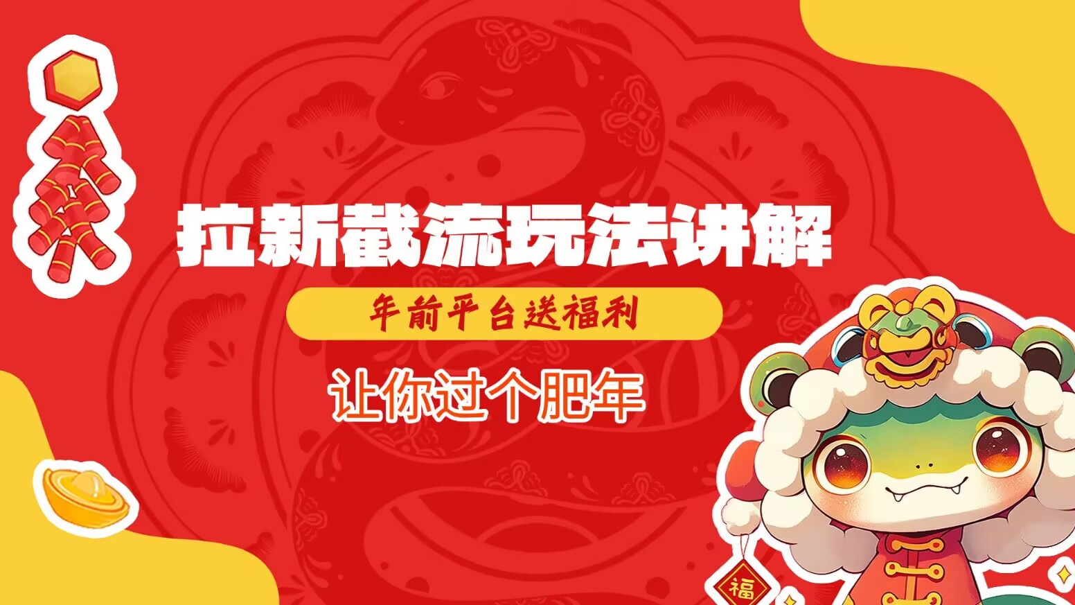 拉新截流玩法讲解，年前平台送福利，让你过个肥年-三月轻创