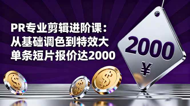 （16381期）PR专业剪辑进阶课：从基础调色到特效大片的进阶技能，单条短片报价达2000-三月轻创