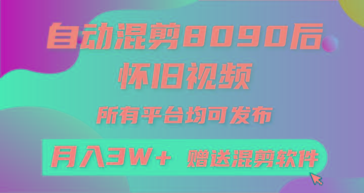 自动混剪8090后怀旧视频，所有平台均可发布，矩阵操作月入3W+附工具+素材-三月轻创