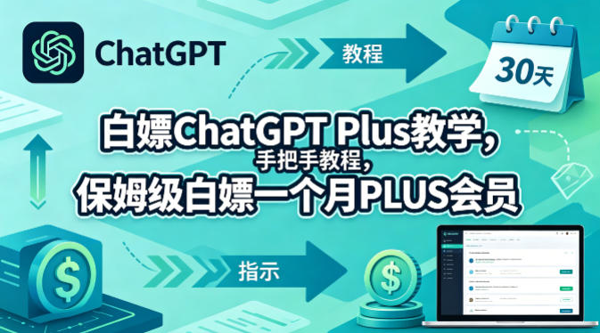 白嫖ChatGPT Plus教学，手把手教程，保姆级白嫖一个月PLUS会员-三月轻创