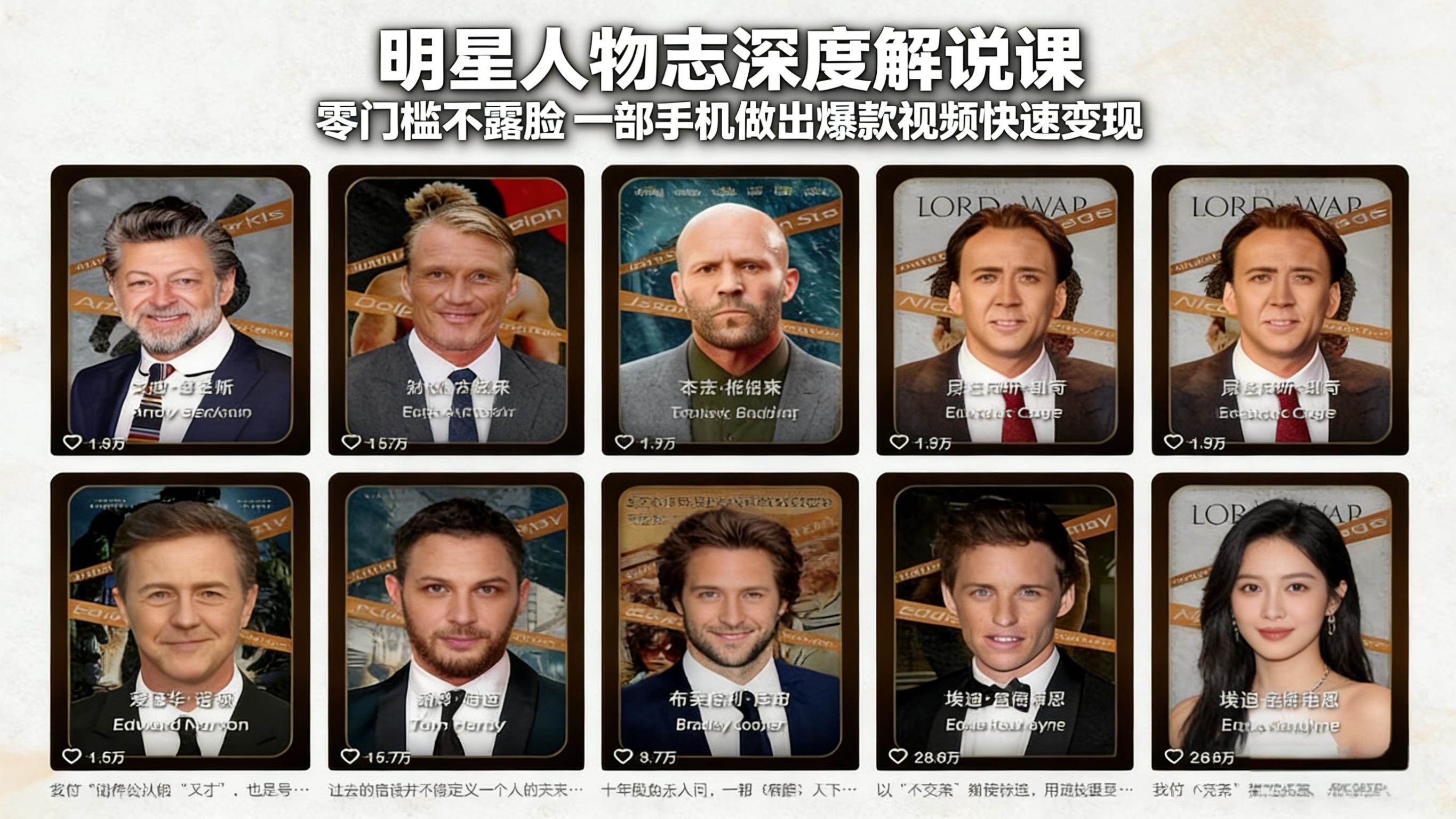 （17539期）明星人物志深度解说课：零门槛不露脸，一部手机做出爆款视频快速变现-三月轻创