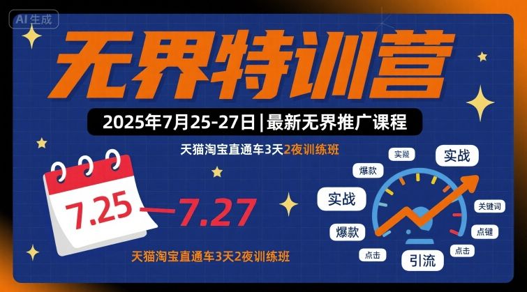 无界特训营2025年7月25-27日，最新无界推广课程，天猫淘宝直通车3天2夜训练班-三月轻创
