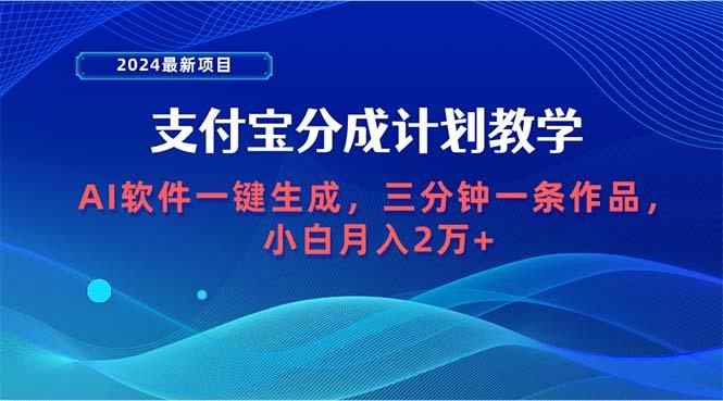 (9880期)2024最新项目，支付宝分成计划 AI软件一键生成，三分钟一条作品，小白月…-三月轻创