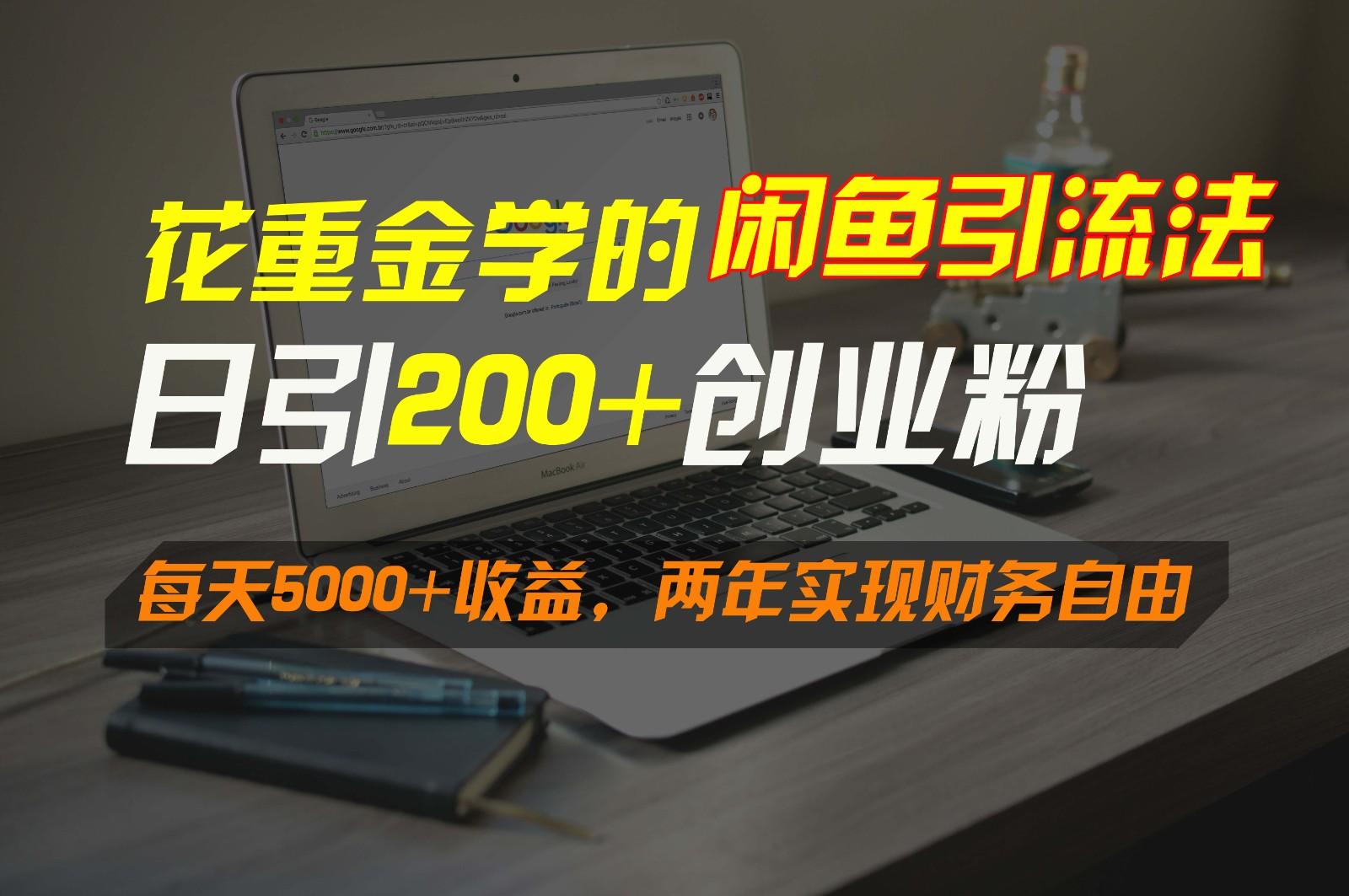 花重金学的闲鱼引流法，日引流300+创业粉，每天5000+收益，两年实现财务自由-三月轻创