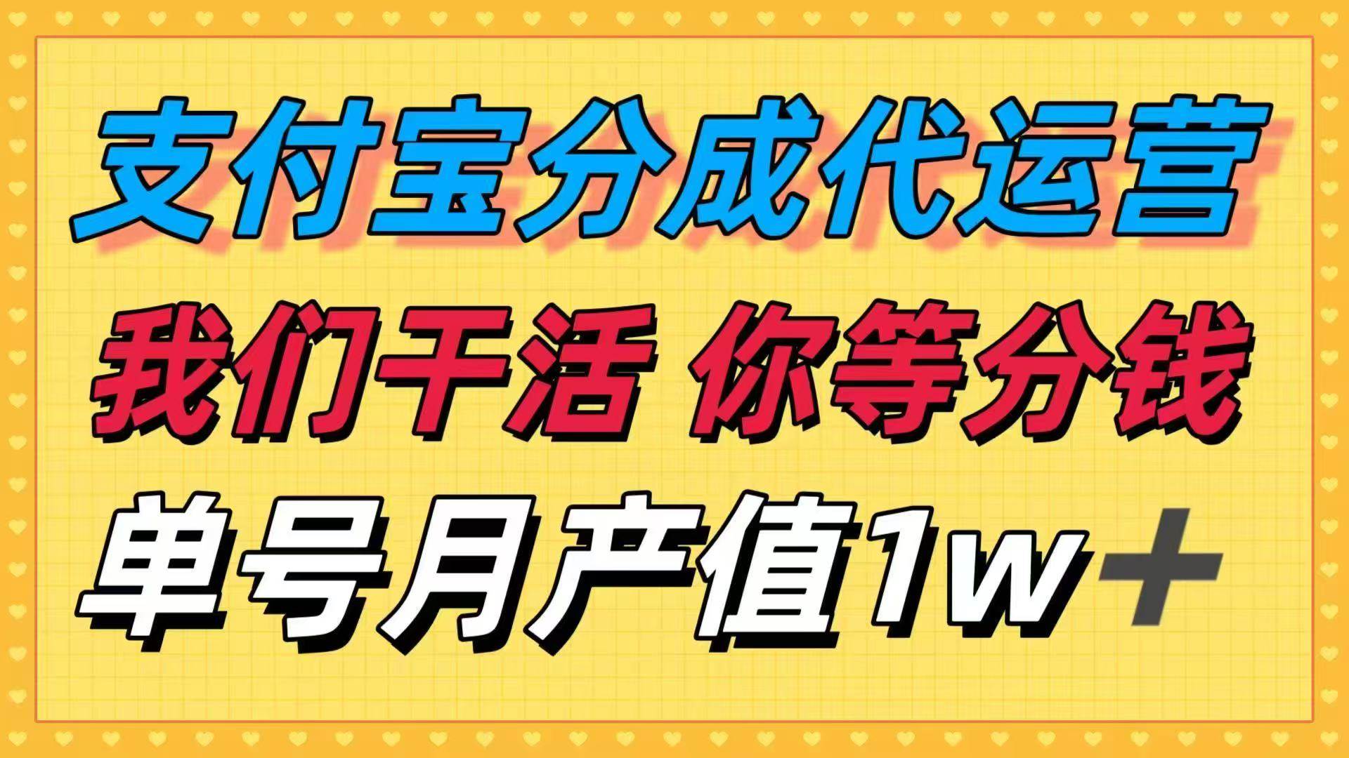（16159期）十月最强捡钱项目，支付宝分成代运营，我们干活，你等着分钱！单号月产…-三月轻创