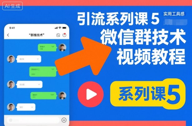 引流系列课5，微信群推技术视频教程-三月轻创