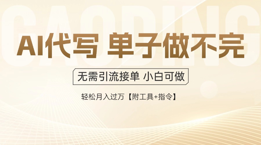 AI代写接单，多劳多得，单子接不完，轻松月入过万【附工具+指令】-三月轻创