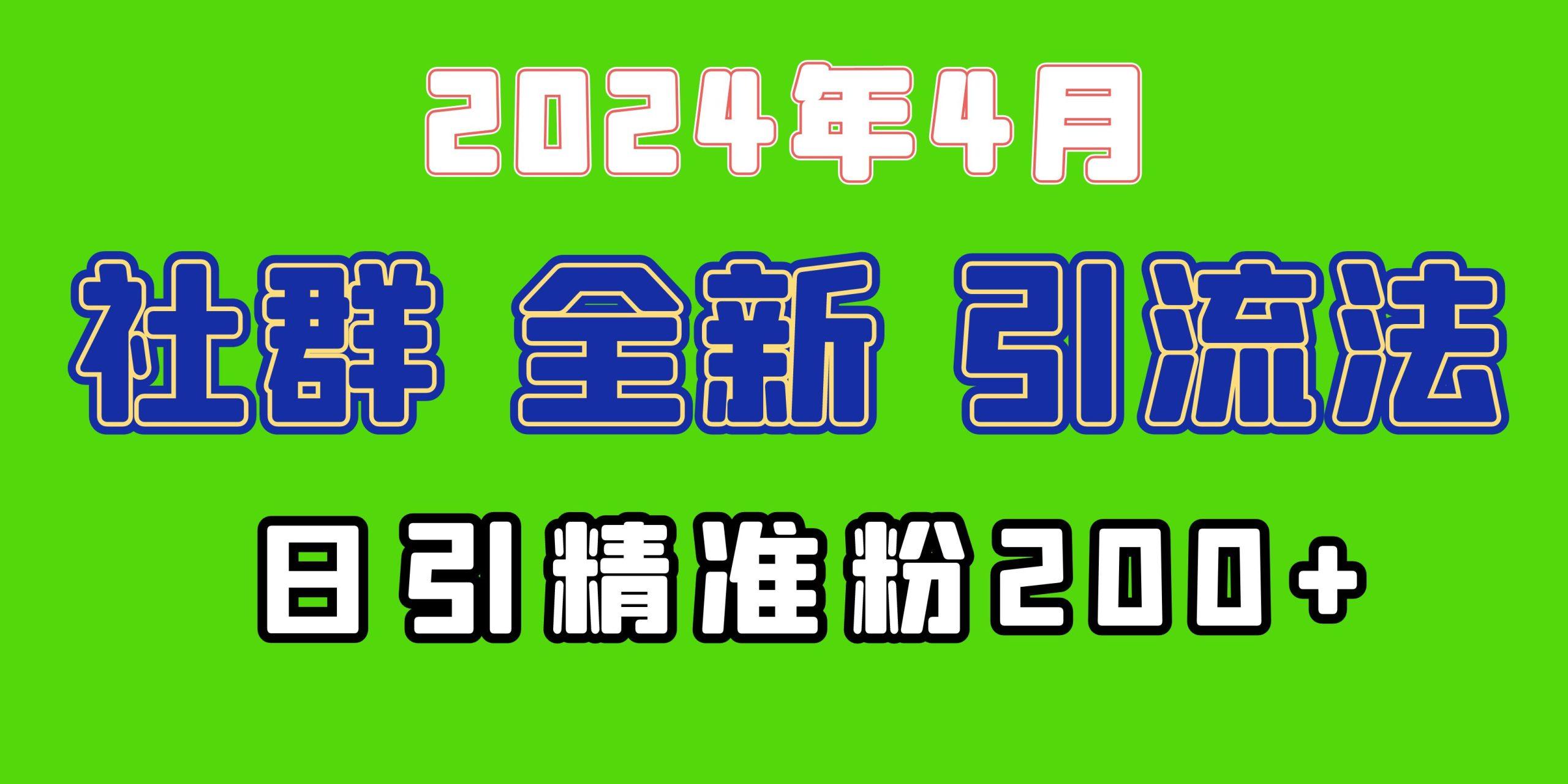 (9930期)2024年全新社群引流法，加爆微信玩法，日引精准创业粉兼职粉200+，自己…-三月轻创