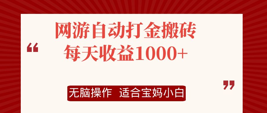 网游自动打金搬砖项目，每天收益1000+，无脑操作-三月轻创