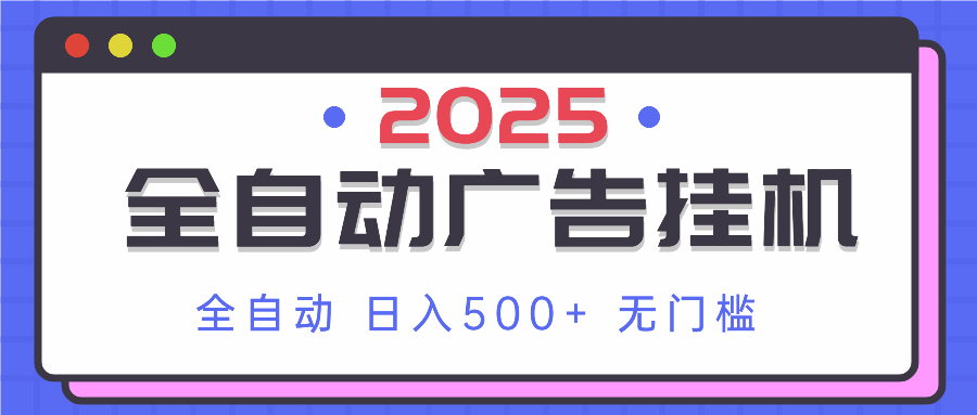 2025最新全自动广告挂机 单机500+实操分享 小白可无脑操作-三月轻创