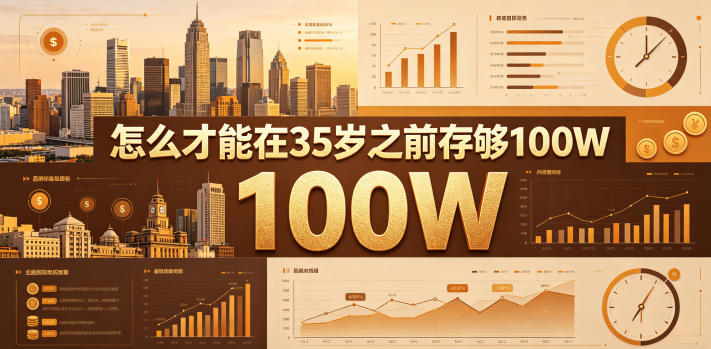 某公众号付费文章:怎么才能在35岁之前存够100W?-三月轻创