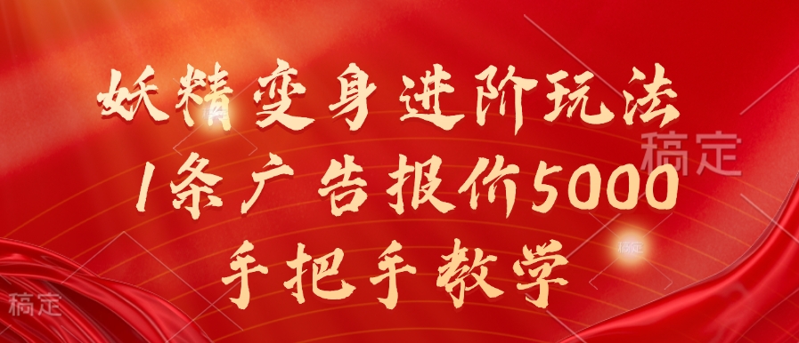 妖精变身进阶玩法，1条广告报价5000，手把手教学【揭秘】-三月轻创