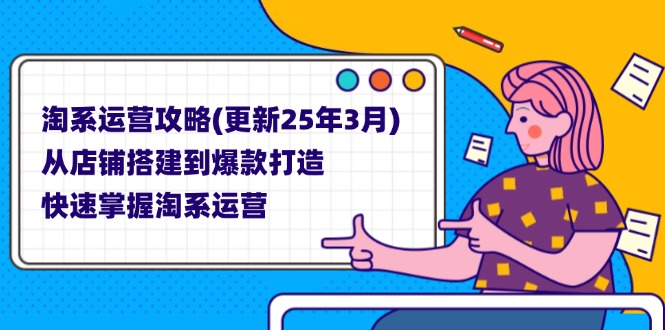 淘系运营攻略(更新25年3月-三月轻创