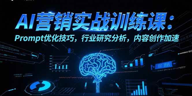 （15465期）AI营销实战训练课：Prompt优化技巧，行业研究分析，内容创作加速-三月轻创