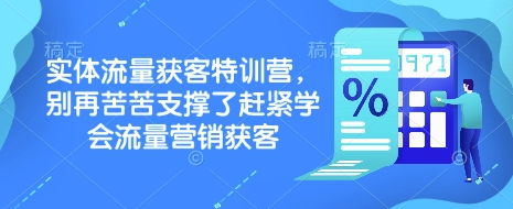 实体流量获客特训营，​别再苦苦支撑了赶紧学会流量营销获客-三月轻创